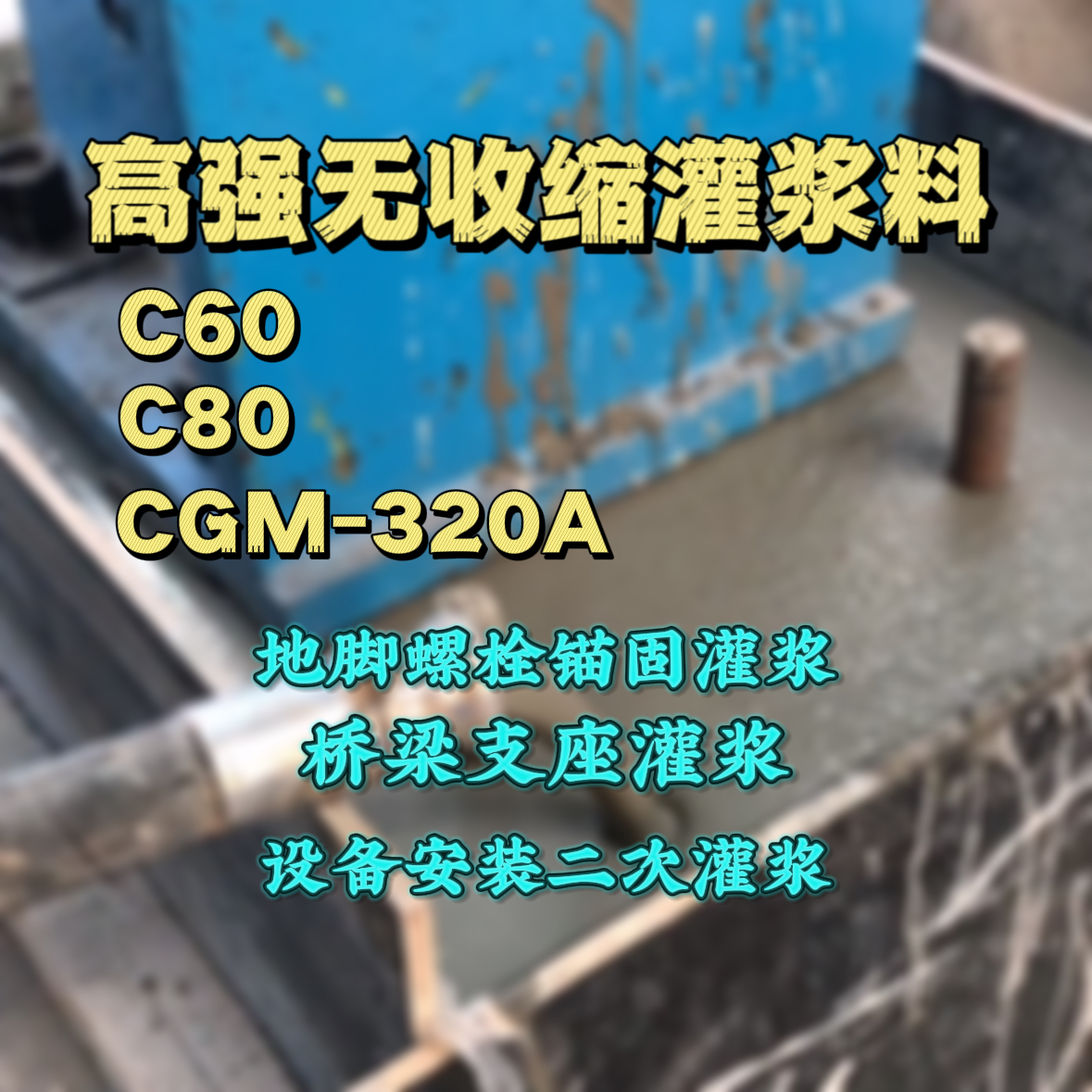 大余C60灌浆料